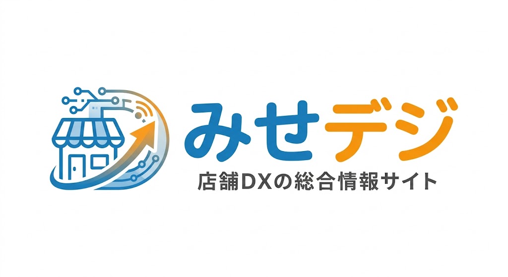みせデジ｜ ITで店を楽にする